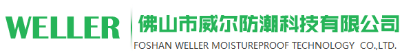 佛山市威尔防潮科技有限公司